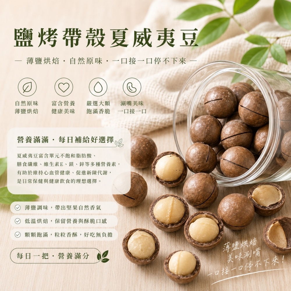 鹽烤帶殼夏威夷豆