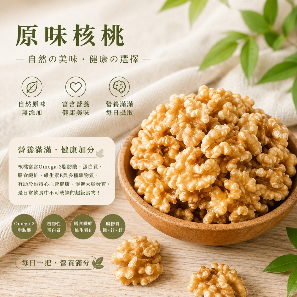 原味核桃