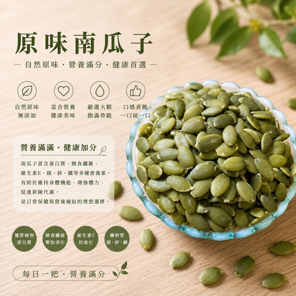 原味南瓜子