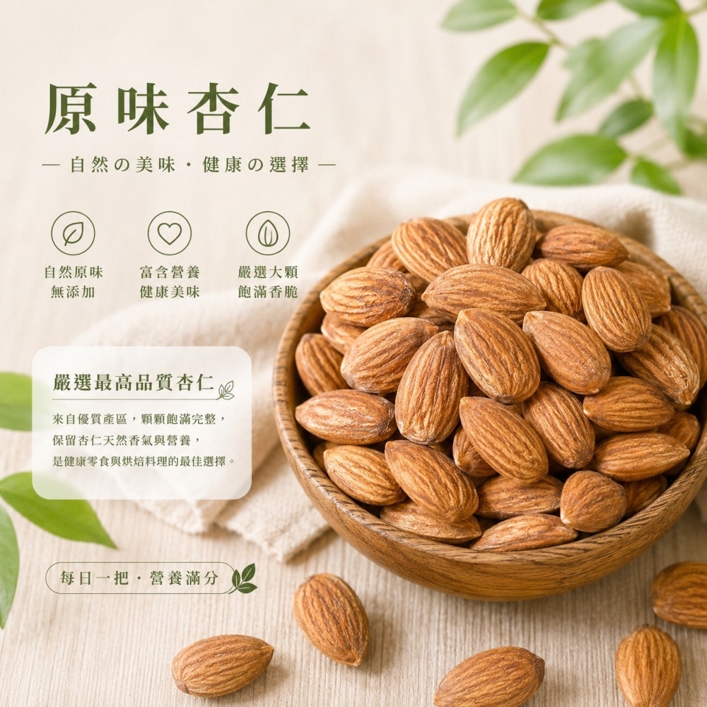 原味杏仁