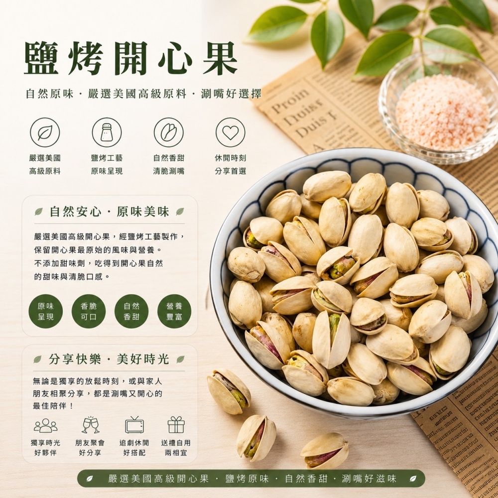 鹽烤開心果