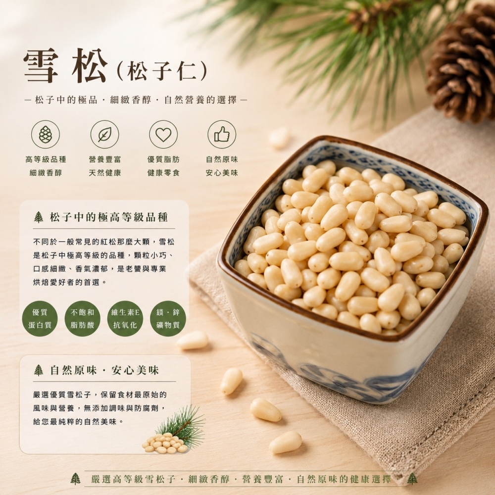 原味雪松子